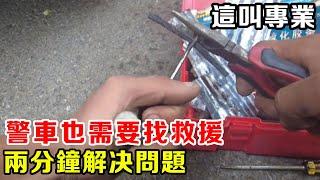 警車也需要找救援，車輪兩分鐘解决問題，展示這個就叫專業【暴躁的車輪】