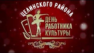 День работника культуры Целинского района.