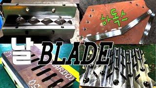 고정날 / 회전날 / Blade / 하독스날 / 절단날