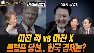 미친 척 VS 미친 X / 트럼프 당선.. 한국 경제는? (ft. 김태형, 이광수, 박시동, 고현준)