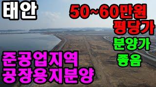 [561] 준공업지역, 산업연구단지, 연구단지 분양. 평당50~60만원꼴. 분할가능. 기반시설 확충 및 확충. 빠른문의주세요.