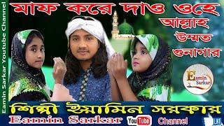 করোনা থেকে মাফ করে দাও আল্লাহ I ইয়ামিন সরকার I Corona Thake Mafh Kore dao Allah I Eamin sarkar