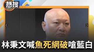 LIVE直播｜藍白挫勒等？ 林秉文不忍了發文揚言揭藍白名單嗆"魚死網破" 藍白急了搶圍攻？｜三立新聞台