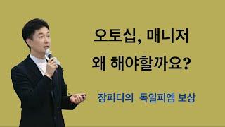 독일피엠 오토십, 보상플랜 기초