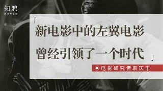 新电影中的左翼电影，曾经引领了一个时代。