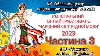 Регіональний онлайн фестиваль "Чарівний світ рідної мови"  КУ "ОЦНК" м. Ізмаїл ЧАСТИНА №3