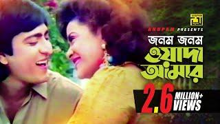 Jonom Jonom | জনম জনম ওয়াদা | HD | Amit Hassan & Aruna | Runa & Milu | Shashon | Anupam