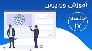 آموزش کار با پنل تنظیمات قالب های وردپرس