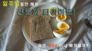 [Diet Vlog] 샨토끼 다이어트! 일주일간 해봤어요, 결과는? (몸무게 공개까지!)