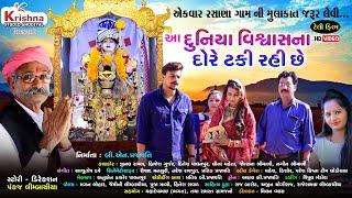 આ દુનિયા વિશ્વાસના દોરે ટકી રહી છે  #Aa_Duniya_Vishvasna_Dore_Taki_Rahi_Che#