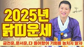 30년 신점으로 보는 2025년 닭띠운세 금전운 문서운 올해 최고의 기회‼️ 놓치지 마세요 #2025년운세 #닭띠운세 #유명한점집