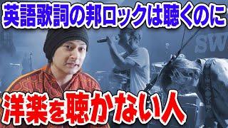 「英語詞の邦楽は聴くのに洋楽は聴かない人」←これ【賛否両論73】