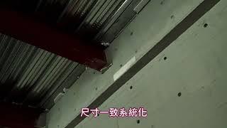 鋼構廠房應用 - 系統模板