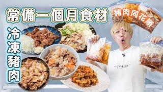 【5種冷凍豬肉】做好常備一個月保存，免退冰＆免處理，直接下鍋大省時間！| 日本男子的家庭料理 TASTY NOTE