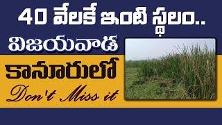 40 వేలకే ఇంటి స్థలం | విజయవాడ, కానూరులో | Sai Krishna Properties and Constructions