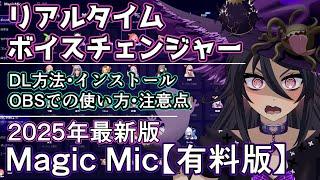 Magic Mic 有料版 2025年 最新版 リアルタイムボイスチェンジャー インストールからOBSでの使い方まで 解説