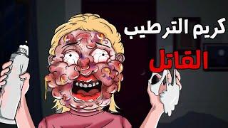 الجد الشرير :   قصة رعب" كريم الترطيب القاتل " قصص رعب انيميشن