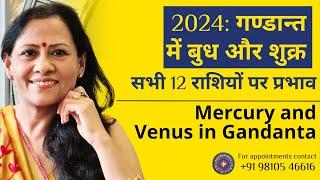 2024: गण्डान्त में बुध और शुक्र: सभी 12 राशियों पर प्रभाव | Mercury and Venus in Gandanta