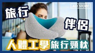 【Accstore】Ostrich Pillow Go人體工學U型旅行頸枕