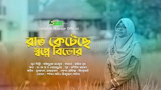 যে গান প্রেরণা জাগাবে যুগ যুগ ধরে । রাত কেটেছে স্বপ্নে বিভোর । জাইমা নূর । Rat keteche । Jaima Noor