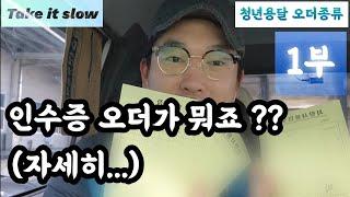 [청년용달] 인수증 오더가 뭐죠??