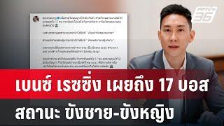 เบนซ์ เรซซิ่ง เผยถึง 17 บอส สถานะ ขังชาย-ขังหญิง | เที่ยงทันข่าว | 18 ต.ค. 67