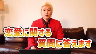 【カズレーザー】恋愛に関する相談まとめ【切り抜き】