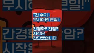 "간수치 위험신호! 방치하면 생명까지 위협합니다!"