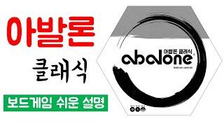 아발론 클래식(ablalone)ㅣ보드게임 하는 방법 쉬운 설명