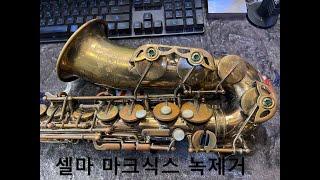 셀마 마크식스 녹제거 전체수리(Selmer Mark6 Rust removal) 이렇게 깨끗하게 작업이 됩니다.