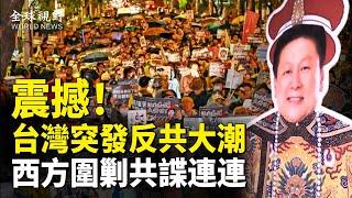 北京蒙了！「統戰」被撕開巨大缺口 台灣民眾覺醒誓言捍衛主權  西方各國接連逮捕間諜【全球視野】