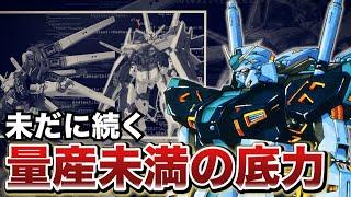 The legacy left behind by the too-bad-to-be-true Nu: What is the mass-production Nu Gundam [Gundam]