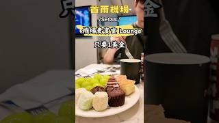 只要1美金 享受首爾機場免費貴賓室 Matina Lounge