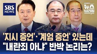 '윤 대통령 지시' 증언 있는데…"내란죄 아냐" 반박 논리는? / SBS / 편상욱의 뉴스브리핑