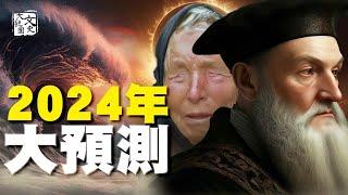 主流媒體分析家解讀諾查丹瑪斯和盲眼龍婆 2024年驚人預測|文史大觀園