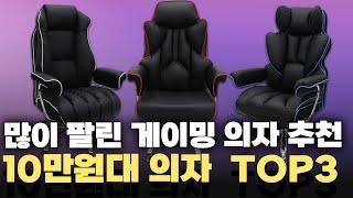 10만원대 가성비 컴퓨터의자 TOP3  가격 비교ㅣ인기 많은 게이밍 의자 추천!