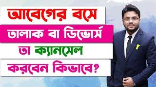 আবেগের বশে তালাক/ডিভোর্স দিয়ে ফেললে ক্যানসেল করবেন কিভাবে? | How to Cancel A Divorce |