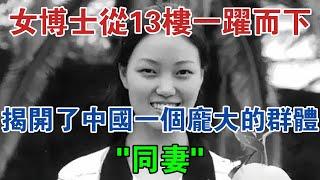 31歲女博士從13樓一躍而下，揭開了中國一個龐大的群體—「同妻」 #大案紀實 #刑事案件 #案件解說