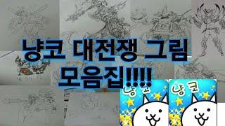 냥코 대전쟁 그림 모음집!!! (내가 그린 그림!)