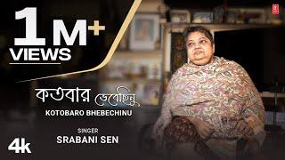 Kotobaro Bhebechinu | কতবার ভেবেছিনু | Srabani Sen | শ্রাবনী সেন | রবীন্দ্র সঙ্গীত | T-Series Bangla