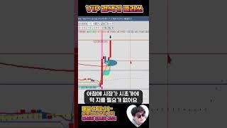 완빨이 VIP 검색기 최고! #단타매매 #단타검색기 #shorts