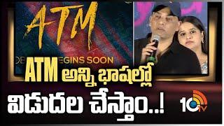 ATM అన్ని భాషల్లో విడుదల చేస్తాం..! | Dil Raju about ATM Web Series | 10TV