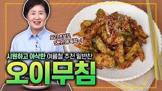 EP.475-오이무침) 오이 요리 초보도 5분이면 뚝딱! 만들 수 있는~ 여름철 인기 밑반찬을 소개합니다