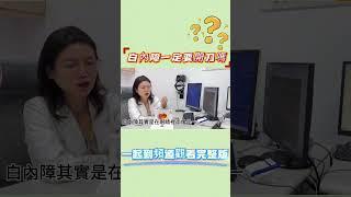 #白內障 一定要開刀才能解決嗎？｜中國附醫眼科醫學中心 江鈞綺醫師 #中國醫 #推薦 #眼睛