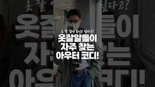 이것만 알면 나도 옷잘알! 야상으로 빈티지 코디 따라입기 #shorts