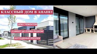 Классный дом в Анапе! /Новый готовый дом с ремонтом в коттеджном поселке у моря/Недвижимость Анапа