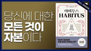 아비투스 총정리 풀버전!!!_습관(habit)보다 강한 아비투스(habitus)의 힘