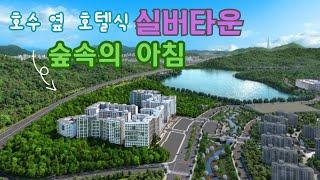 실버타운 숲속의 아침/실버타운 탐방기/2023년 최신 실버타운 입주정보/백운호수 실버타운