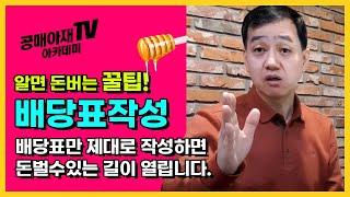 [공매아재TV-부의 추월차선] 이것 모르면  압류재산공매 소액임차인 배당표작성 100% 틀립니다.