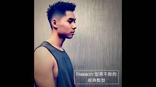 英式油頭，型男不敗的經典髮型「Undercut」， 型男髮型，男生髮型